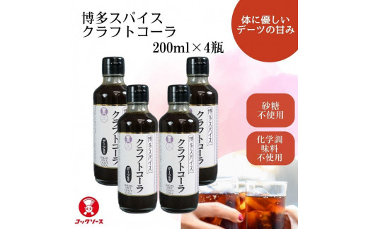 
博多スパイスクラフトコーラ 200ml×4 原液希釈 炭酸4倍 牛乳6倍
