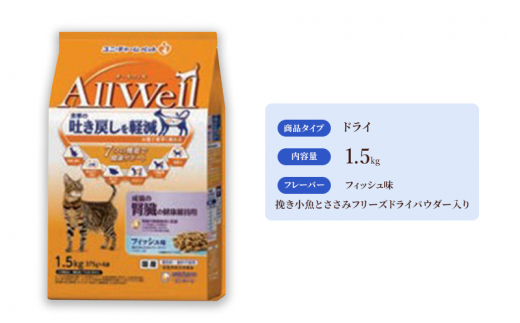 AllWell 成猫の腎臓の健康維持用 フィッシュ味 挽き小魚とささみフリーズドライパウダー入り 1.5kg×5袋 ペットフード キャットフード 猫のごはん 猫用フード 猫 ペット ドライ ユニ・チャーム ペット ユニ・ケアー [№5275-0446]