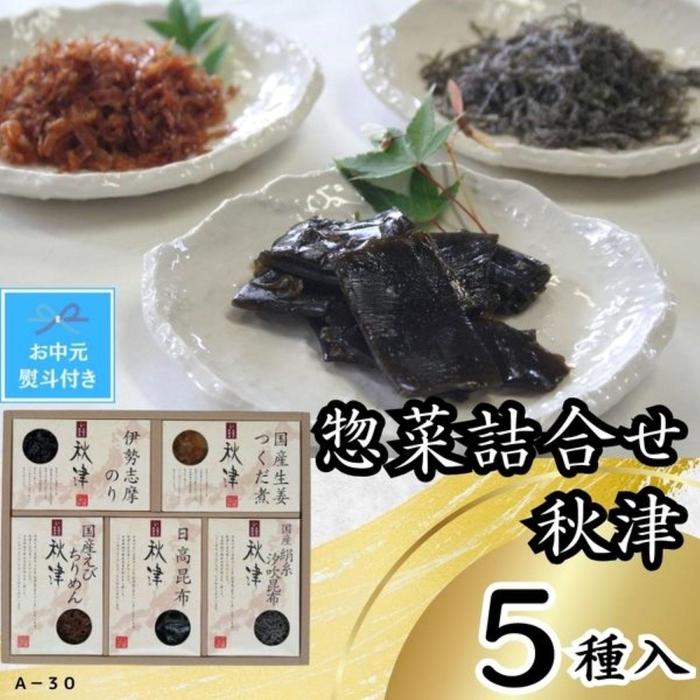 【ふるさと納税】【お中元】惣菜5種詰合せ　秋津 | 食品 加工食品 人気 おすすめ 送料無料