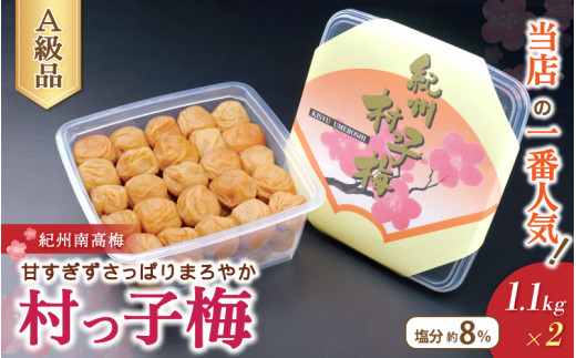 紀州南高梅　村っ子梅（塩分約8％）1.1kg ×2 はちみつ梅干し / 和歌山 梅干し 田辺市 紀州南高梅 南高梅 梅干 梅 うめ 肉厚 お歳暮 お歳暮プレゼント プレゼント お祝い お米 おにぎり 焼酎 梅酒 健康 はちみつ入り 減塩 塩分控えめ ご飯のお供【fuz012-1】