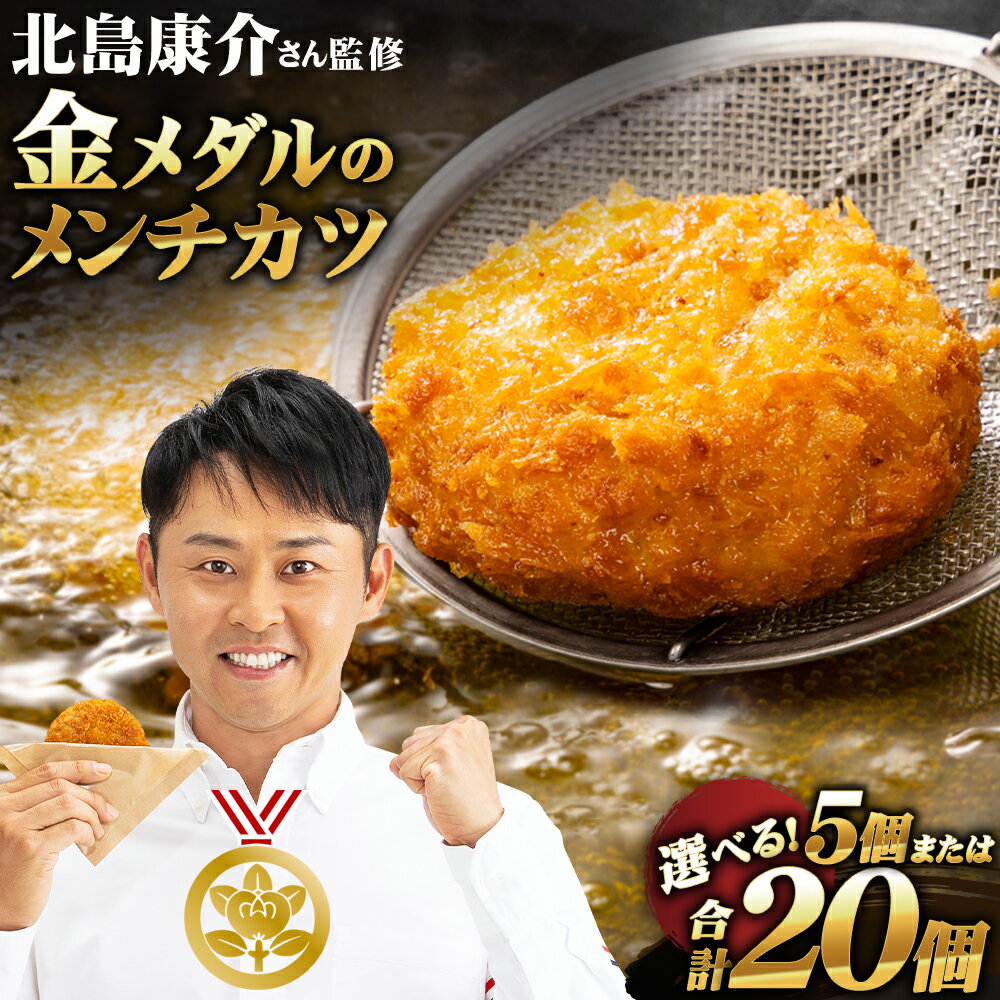 【ふるさと納税】北島康介が食べて育った味「金メダルのメンチカツ」合計5個 または 20個 選べる 北島康介 監修 メンチカツ 北島商店 復活 冷凍 惣菜 おかず おつまみ 高森町 送料無料