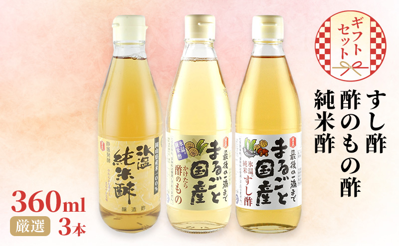 
                  国産 すし酢 ・ 酢のもの酢 ・ 純米酢 360ml×3本 厳選 ギフト セット 酢 贈り物 プレゼント 岡山県 岡山 瀬戸内 瀬戸内市
                