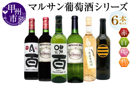 マルサン葡萄酒 6本セット【5】（MG）E9-480【ワイン マルサン葡萄酒 赤ワイン 白ワイン ロゼワイン オレンジワイン 甲州市 山梨県】