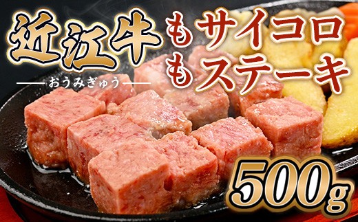 近江牛 サイコロ ステーキ 500g 牛肉 和牛 黒毛和牛 もも 国産 贈答 ギフト お祝い 父の日 母の日 お惣菜 おかず お弁当 滋賀 愛荘