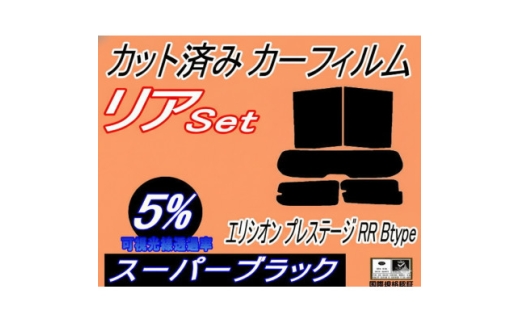 リア (s) エリシオン プレステージ RR Btype (5%) カット済み カーフィルム RR1【1716081】