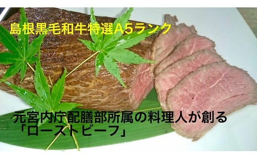 元宮内庁配膳部所属の料理人が創る「島根黒毛和牛特選A5ランクのローストビーフ」(300g) 島根県松江市/縁の宿北堀 [ALFQ001]