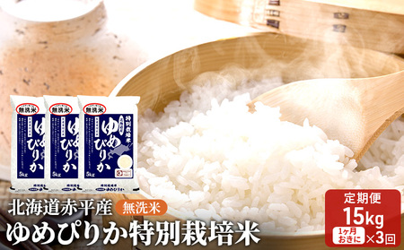 無洗米特別栽培米 北海道産 ゆめぴりか【15kg(5kg×3袋)】【定期便3回】