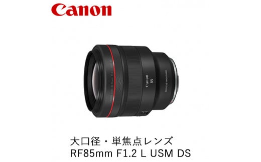 Canon 大口径・単焦点レンズ RF85mm F1.2 L USM DS ｜ キヤノン Canon 交換 カメラ レンズ  一眼 写真 撮影