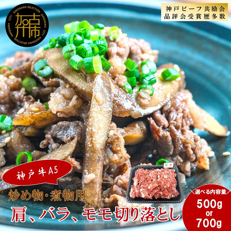 【ふるさと納税】【レビューキャンペーン】＼選べる内容量／【神戸牛A5】炒め物・煮物用 肩、バラ、モモ切り落とし 500g 700g