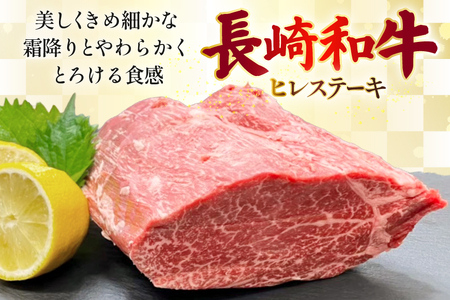AJ496 長崎和牛 ヒレ ステーキ 約300g(150g×2枚) [ 肉 牛肉 和牛 高級 おいしい ステーキ肉 まるしん商会 黒牛 長崎県 島原市 ]