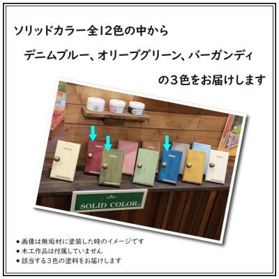 ふるさと納税 幸手市 Wood Atelierのソリッドカラー 3色セット　Type-3 |  | 02