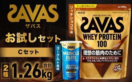 ザバス  お試しセットC（リッチショコラ味 980g・ヨーグルト風味 280g）【SAVAS ザバス プロテイン 人気プロテイン 明治プロテイン 健康 健康食品 美容 ボディメイク 体づくり 筋トレ 岡山県 倉敷市 人気 おすすめ】