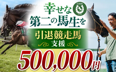 【幸せな第二の馬生を】引退競走馬支援 500,000円 【CLUB RIO】 支援 動物支援 動物保護 返礼品なし[HBY009]
