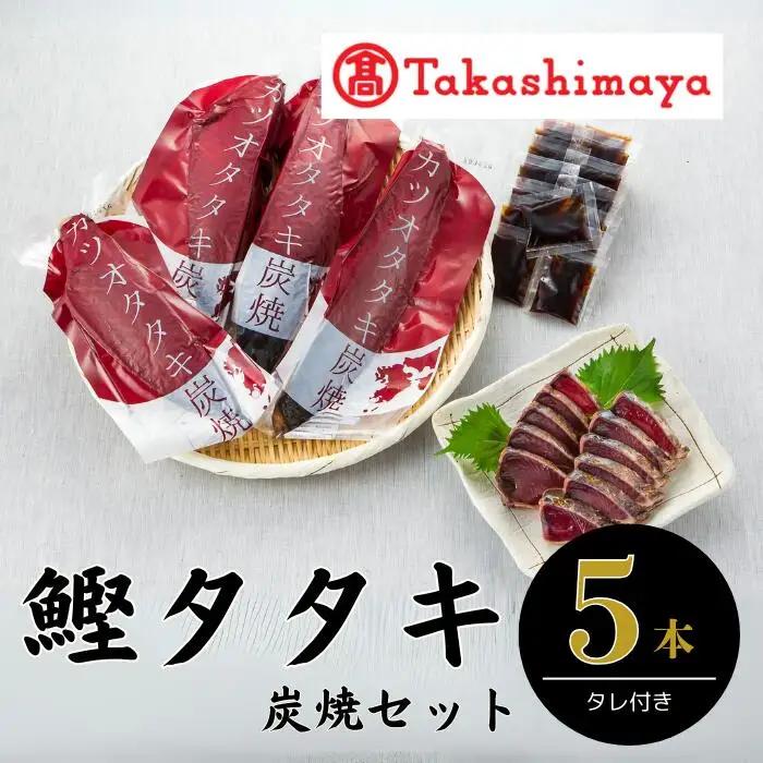 ＜高島屋選定品＞カツオタタキ炭焼セット(IB001-014/58D0053)