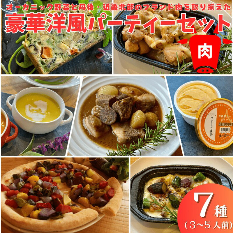 【ふるさと納税】オーガニック野菜と丹後・近畿北部のブランド肉を取り揃えた、豪華洋風パーティーセット（3〜5人前） 選べる 配送時期 年末発送