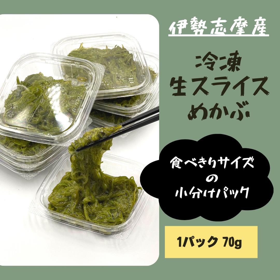 
10-73伊勢志摩産　冷凍きざみ生めかぶ12パック
