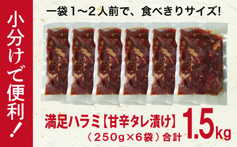 【満足牛ハラミ】甘辛タレ漬け 合計1.5kg 【味付け ハラミ 小分け 焼くだけ 簡単調理 BBQ 牛肉 250g×6P】 015B504