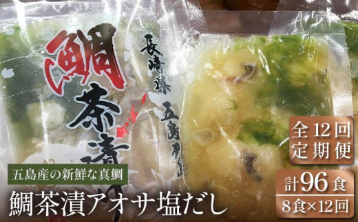 
【全12回定期便】 鯛茶漬 あおさ塩だし 8食入 (50g×2パック×4袋) 真鯛 タイ アオサ 出汁 だし 海鮮 刺身 冷凍 ギフト 【NEWパンドラ】 [PAD014]
