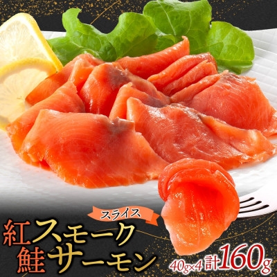 
            紅鮭スモークサーモンスライス 40g×4パック お取り寄せグルメ カルパッチョ おつまみ【1639115】
          