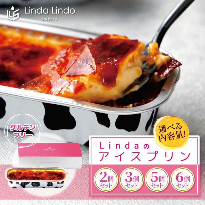 【ふるさと納税】Lindaの アイスプリン 【選べる数量】 2～6個 | グルテンフリー スイーツ アイス プリン おやつ デザート 洋菓子 岐阜県 北方町