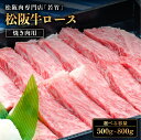 【ふるさと納税】松阪牛 ロース 焼き肉用 ( 500g ~ 800g ) 国産牛 和牛 ブランド牛 松阪牛 JGAP家畜・畜産物 農場HACCP認証農場 牛肉 肉 高級 人気 おすすめ 神戸牛 近江牛 に並ぶ 日本三大和牛 松阪 松坂牛 松坂 国産 霜降り 冷凍 三重県 多気町 WT-03