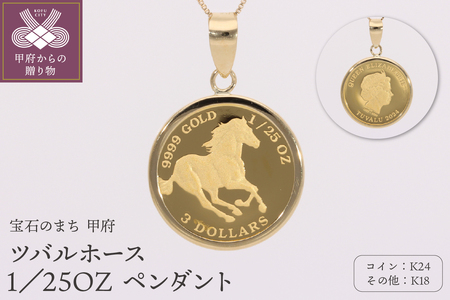 K24／K18 ツバルホース 1／25OZ ペンダント 332057