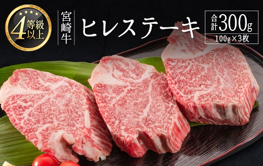 
                  数量限定＜畜産農家応援＞［選べる配送期間］肉質等級4等級 宮崎牛 ヒレ ステーキ 合計300g（100g×3枚）肉 お祝い 贈答品 期間限定【D160】
                