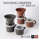 【ふるさと納税】DOCKING DRIPPER＆マグ2個セット ふるさと納税 鹿児島市 送料無料 贈り物 ギフト プレゼント コーヒー 珈琲 ドリッパー コーヒードリッパー マグカップ セット 土偶 宇宙 デザイン 新感覚 手作業 手作り 職人 こだわり お気に入り 安らぎ 味わい あじわい