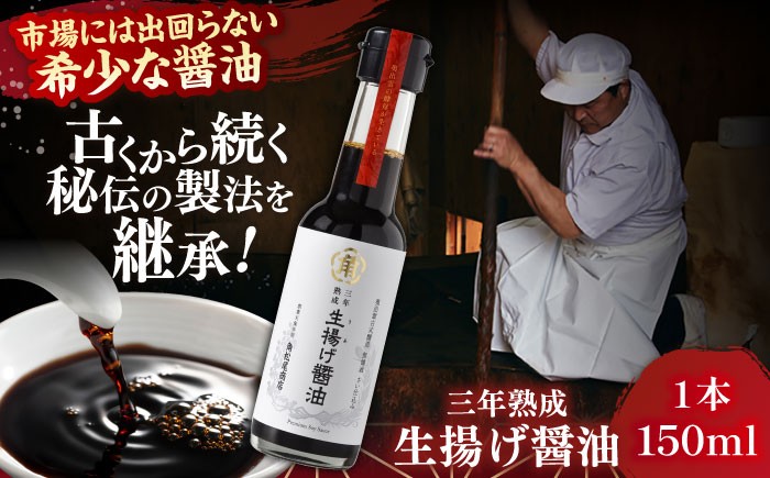 
                  醤油 【3年熟成】生揚げ醤油150ml 1本 さい仕込み 調味料 高級 醤油 しょうゆ お醤油 魚 刺身 ステーキ 生揚げ醤油 再仕込み醤油 3年熟成 熟成 150ml 1本 瓶 卓上 万能調味料 旨味 コク 香り 卵かけご飯 冷奴 煮物 お土産 手土産 国産 紅梅しょうゆ 人気 おすすめ 美味しい  島根県雲南市/有限会社紅梅しょうゆ [AICV013]
                