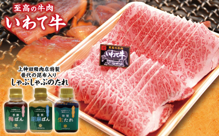 「いわて牛（黒毛和牛霜降り500ｇ）焼肉用」と手作りのたれ３種詰合せセット