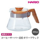 【ふるさと納税】HARIO コーヒーサーバー 400 オリーブウッド［VCWN-40-OV］｜ハリオ おしゃれ 耐熱 ガラス 食器 器 熱湯 コーヒーサーバー コーヒー 調理器具 サーバー 珈琲 コーヒー キッチン 日用品 キッチン用品 食洗器可 電子レンジ可_FI17※離島への配送不可