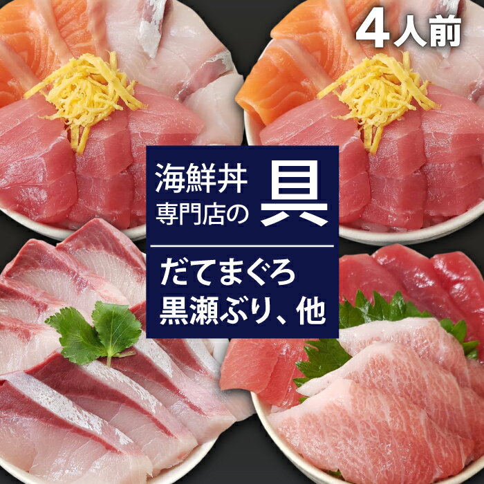 【ふるさと納税】 新鮮 おすすめ 海鮮丼の具 3種盛り合わせ2人前&まぐろづくし1人前&黒瀬ぶり1人前 ／ 刺身 さしみ 海鮮 魚 生食用 マグロ まぐろ だてまぐろ 本マグロ 本まぐろ サーモン かんぱち 黒瀬ぶり ブリ 簡単 時短 手軽 寿司 すし 鮨 海鮮丼 岩手県 滝沢市 送料無料