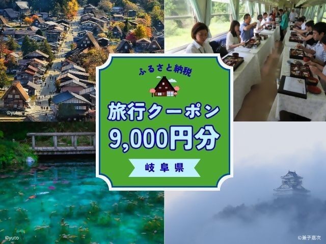 
                  岐阜県に泊まるふるさと納税旅行クーポン9,000円分　NK003
                