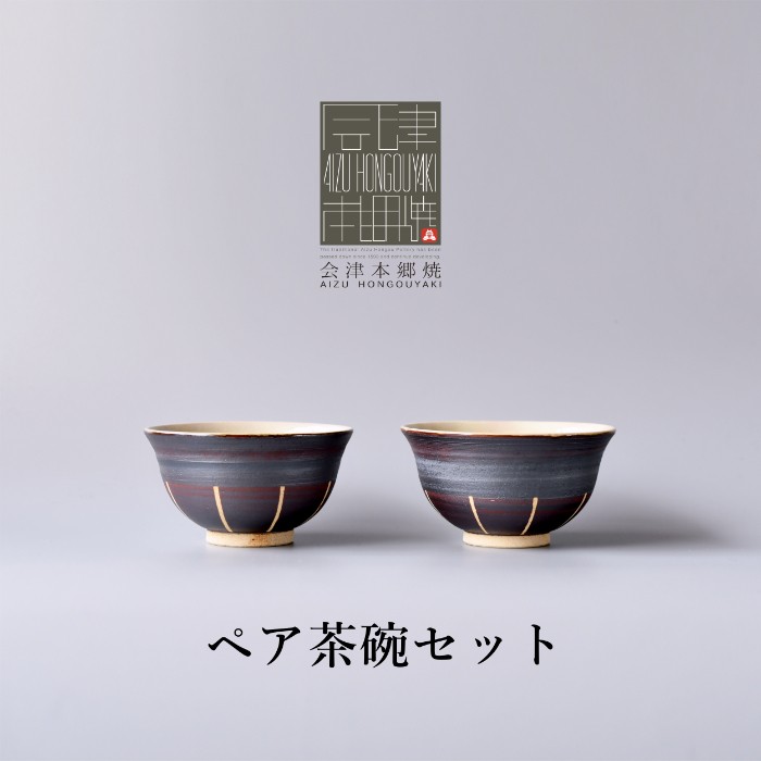 
            【会津本郷焼】 茶碗2個セット 陶器 食器 飯碗 ペア 【閑山窯】
          