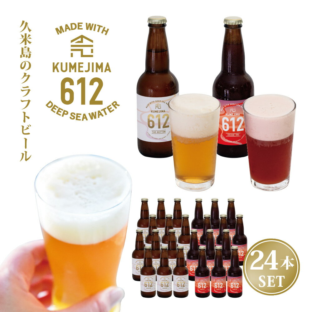 【ふるさと納税】久米島のクラフトビール『KUMEJIMA612』2種 各12本 海洋深層水 仕込み ミネラル クラフト セゾン IPA 飲み比べ セット ブルワリー 醸造 発泡酒 麦芽 小麦 ホップ 酵母 ドライ フルーティー スパイシー キレ 飲み口