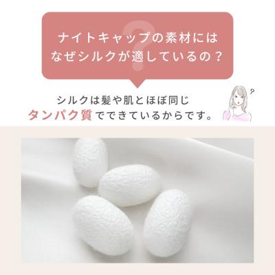 ふるさと納税 泉大津市 シルクおやすみナイトキャップ (パールホワイト) |  | 03