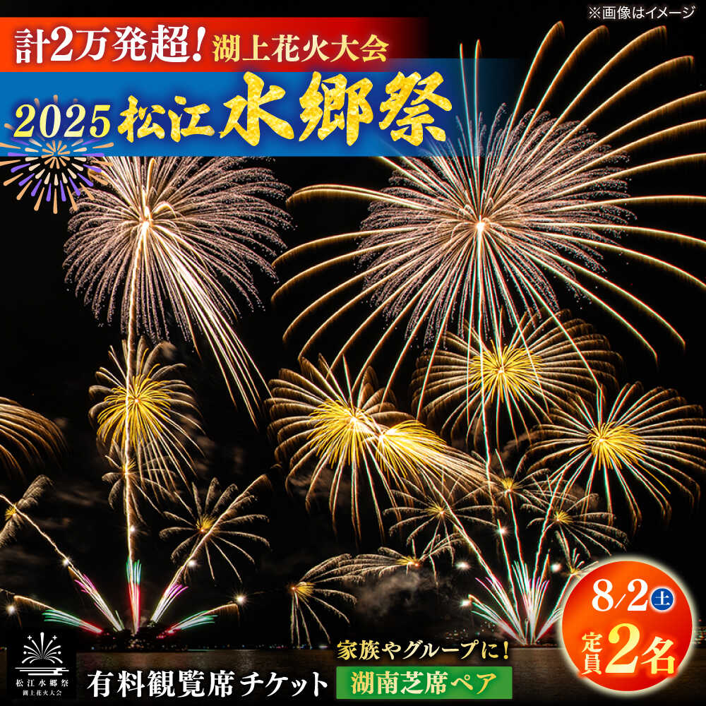 【ふるさと納税】【8月2日（土）】2025松江水郷祭湖上花火大会 有料観覧席チケット【湖南芝席ペア（定員2名）】島根県松江市/松江水郷祭推進会議[ALGB027]