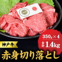 【ふるさと納税】神戸牛 赤身 切り落とし 1.4kg (350g×4) セット 牛丼 炒め物 牛 牛肉 お肉 肉 和牛 黒毛和牛 【 赤穂市 】　 食材 　お届け：こちらの商品はお届けまでに1ヶ月程かかります。
