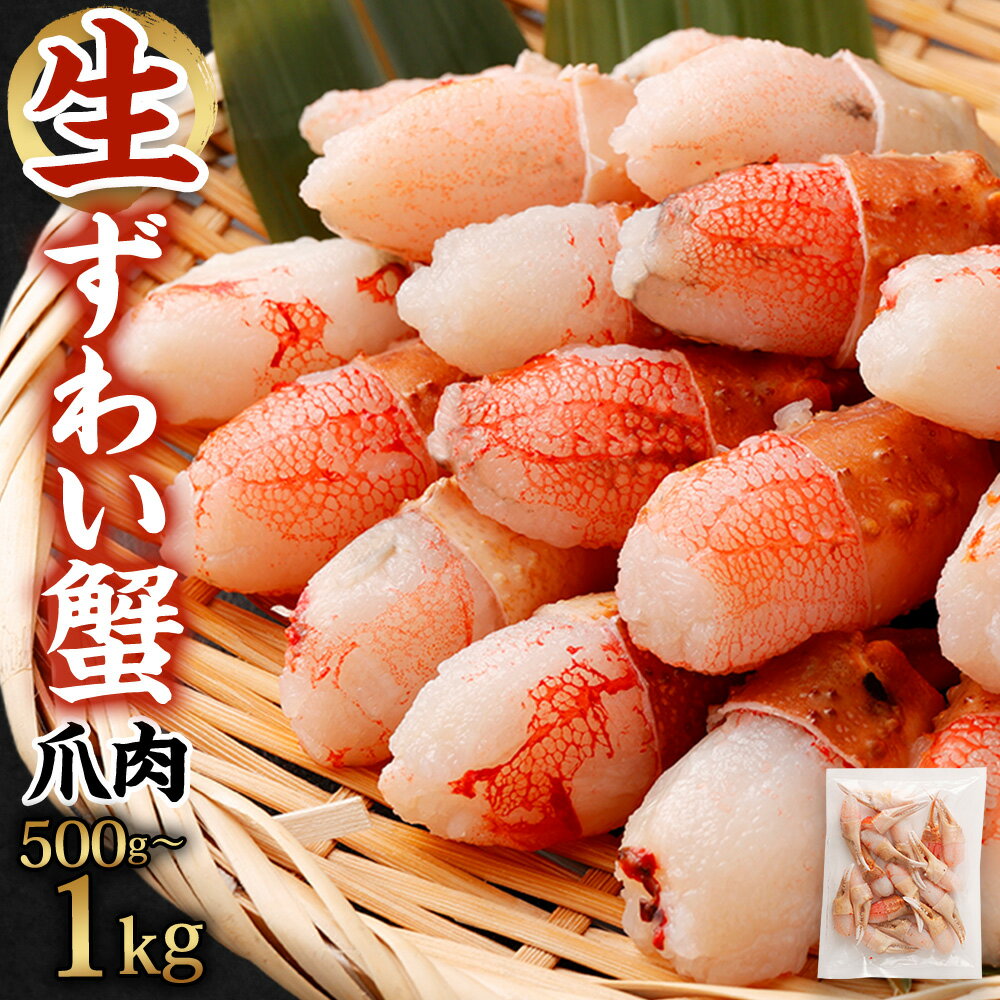 【ふるさと納税】 生ずわい蟹 カニ爪肉 ＜選べる 内容量 / 配送月 ＞ ＜500g / 1kg＞ ｜ 蟹 かに ボイル お歳暮 カニしゃぶ むき身 鍋 しゃぶしゃぶ ズワイガニ ポーション カット済 冷凍 ギフト 贈り物 贈答用 送料無料 大阪府 阪南市