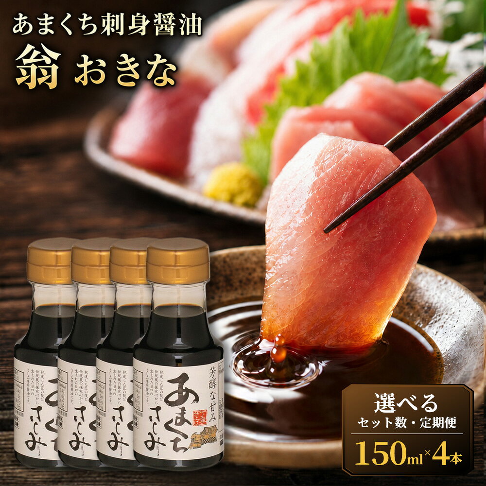 【ふるさと納税】＜選べる定期便・内容量＞【甘口でまろやか、刺身の美味しさが際立つ】あまくち刺身醤油「翁おきな」 1セット計600ml（150ml×4本） 1セット / 3セット / 5セット 単品 1ヶ月毎 2回 6回 12回 醤油 しょうゆ 調味料 甘口醤油 刺身 送料無料