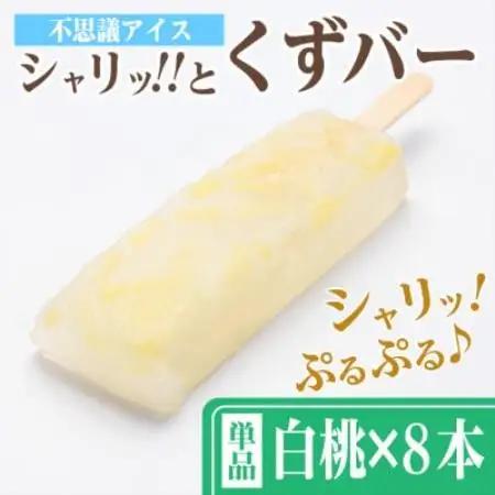 シャリッ!!と葛バー(8本セット) 白桃【配送不可地域：離島】【1730523】