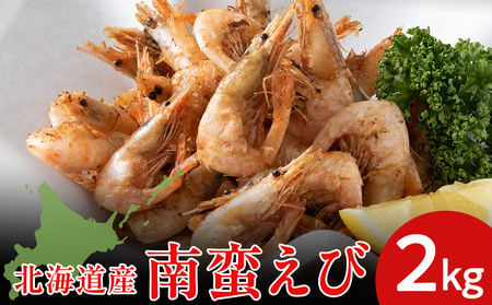 北海道産 白老加工 南蛮えび1kg×2＜斉藤水産＞ AM204