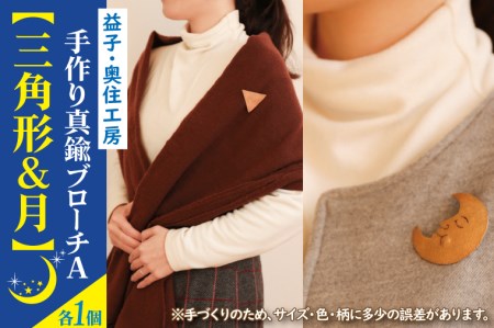 BD002-6　益子・奥住工房の手作り真鍮ブローチ　A　【三角形・月】