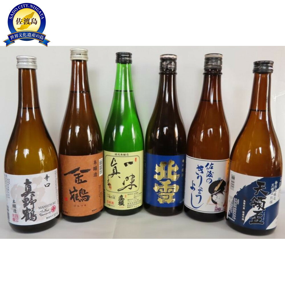 【ふるさと納税】佐渡の蔵元　本醸造セット　720ml×6本