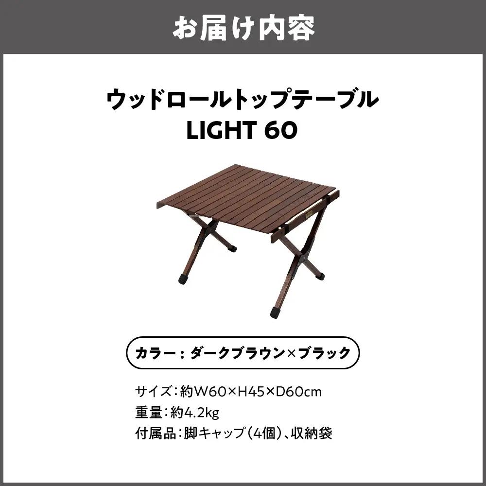 【 Hilander （ハイランダー) 】ウッドロールトップテーブルＬＩＧＨＴ６０　ダークブラウン×ブラック コンパクトテーブル_OS226-0017-02