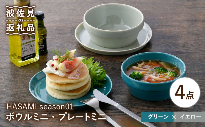 NB111【波佐見焼】HASAMI season01 ボウル ミニ・プレート ミニ ペアセット【マルヒロ】 [NB111]