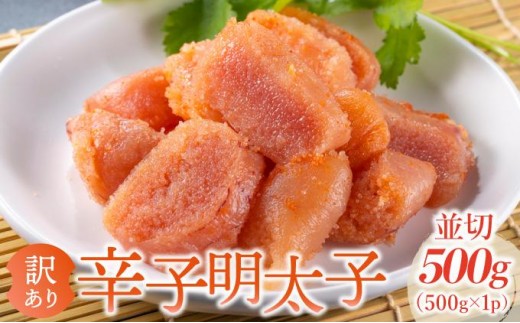 寄附額改定↓ 【訳あり】大満足！無着色辛子明太子 並切 500g×1p