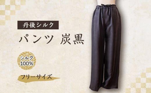 シルクパンツ　炭黒　丹後シルク【1128224】