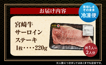 宮崎牛 サーロインステーキ 1枚220g 肉 牛肉 ステーキ