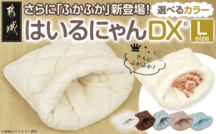 
                  はいるにゃんDX≪Lサイズ≫_14-J205_(都城市) はいるにゃん デラックスタイプ フランネル ネコのおふとん ペット 安心感 清潔 快適 保温力
                